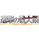 進撃の钱大梨 (Attack on Da Li)