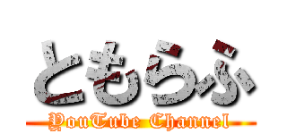 ともらふ (YouTube Channel)