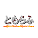 ともらふ (YouTube Channel)