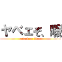 ヤベェぞ、暇 (attack on titan)