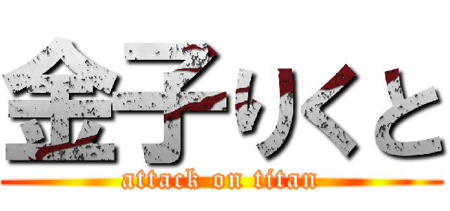 金子りくと (attack on titan)