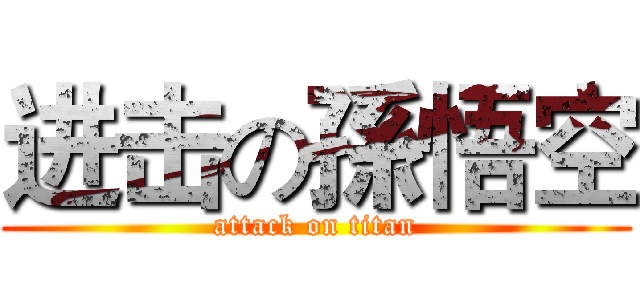 进击の孫悟空 (attack on titan)