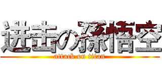 进击の孫悟空 (attack on titan)