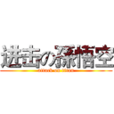 进击の孫悟空 (attack on titan)
