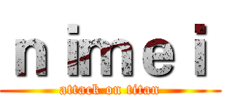 ｎｉｍｅｉ  (attack on titan)