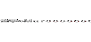 進撃のＭａｒｃｏｏｏｏｏｏｏｏｏｏｏｏｏｏｏｏｏｏｏｏｏｏｏｏｏｏｏｏｏ (attack on MARCO)