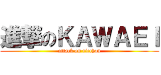 進撃のＫＡＷＡＥＩ (attack on ricchan)