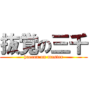 抜覚の三千 (haecon on master)