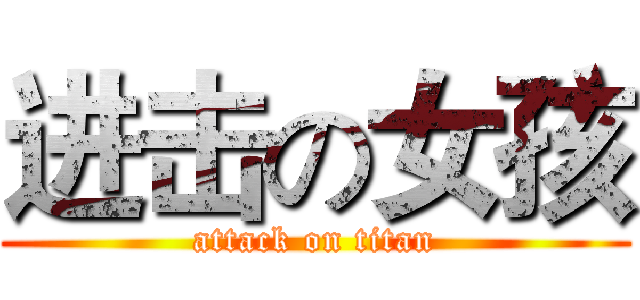 进击の女孩 (attack on titan)