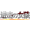 进击の女孩 (attack on titan)