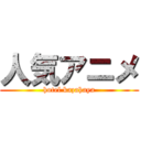 人気アニメ (hotel kazahaya)