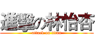 進擊の林怡杏 (attack on titan)
