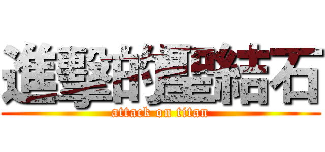 進擊的聖結石 (attack on titan)