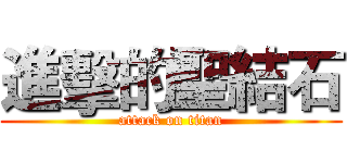進擊的聖結石 (attack on titan)