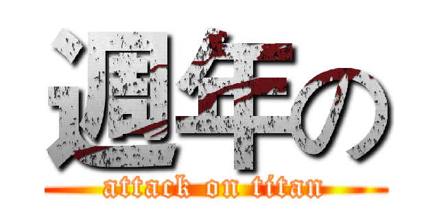 週年の (attack on titan)