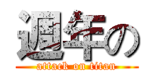 週年の (attack on titan)