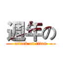 週年の (attack on titan)