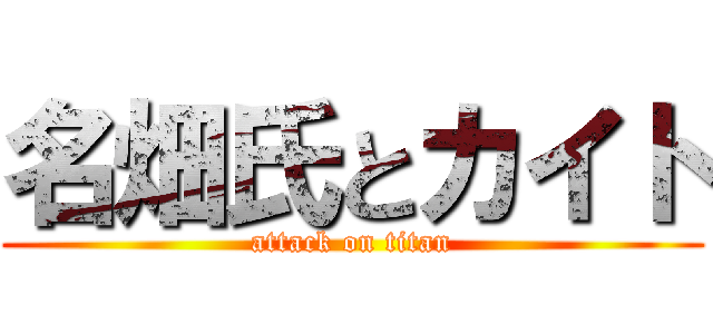 名畑氏とカイト (attack on titan)