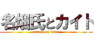名畑氏とカイト (attack on titan)