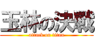 玉林の決戰 (attack on titan)