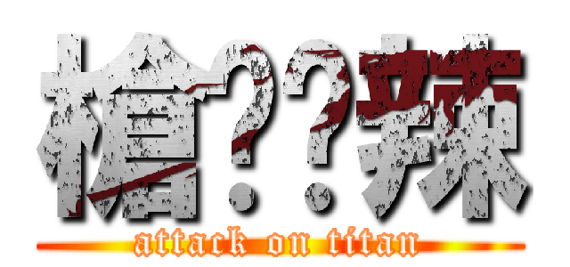 槍擊潑辣 (attack on titan)