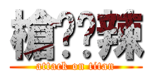 槍擊潑辣 (attack on titan)