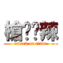 槍擊潑辣 (attack on titan)