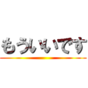 もういいです ()