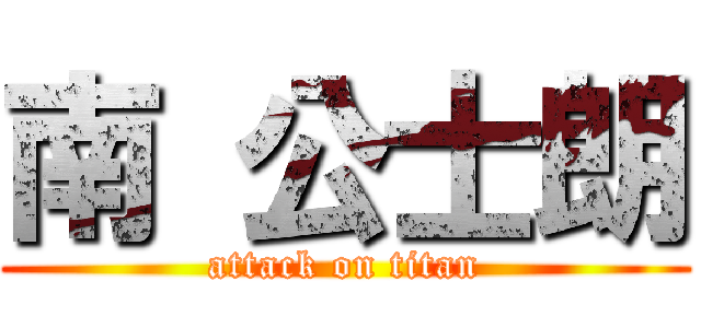 南 公士朗 (attack on titan)