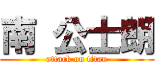 南 公士朗 (attack on titan)