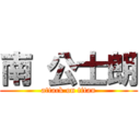 南 公士朗 (attack on titan)