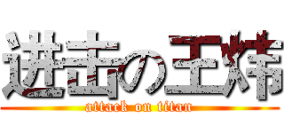 进击の王炜 (attack on titan)