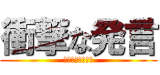 衝撃な発言 (散歩されつかちー)