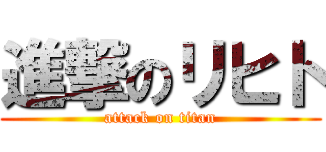 進撃のリヒト (attack on titan)