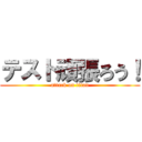 テスト頑張ろう！ (attack on titan)