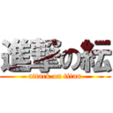 進撃の紜 (attack on titan)