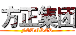 方正集团 (FOUNDER)