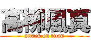 高柳風真 (attack on titan)