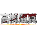 高柳風真 (attack on titan)