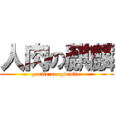 人肉の麒麟 (garlic on giraffe )