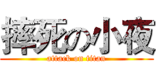 摔死の小夜 (attack on titan)