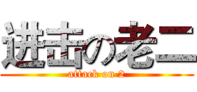 进击の老二 (attack on 2)