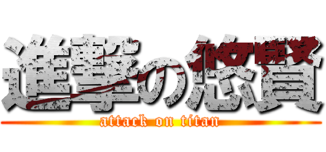 進撃の悠賢 (attack on titan)