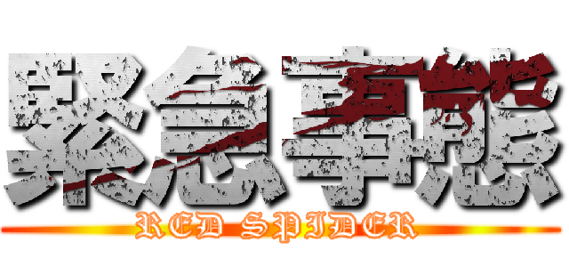 緊急事態 (RED SPIDER)