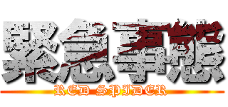 緊急事態 (RED SPIDER)