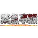 緊急事態 (RED SPIDER)