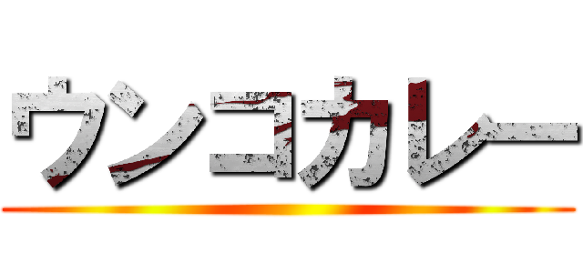 ウンコカレー ()