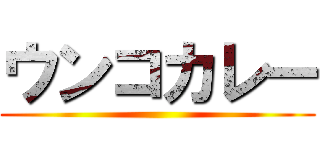 ウンコカレー ()