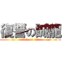 復讐の誠龍 (attack on titan)