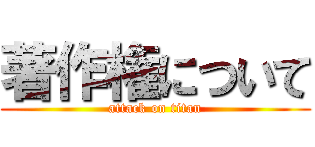 著作権について (attack on titan)